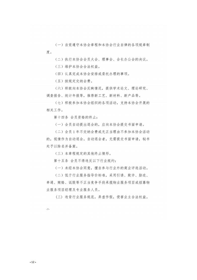6 關于號召廣安市尚未入會的物業服務企業加入協會的通知_11.jpg
