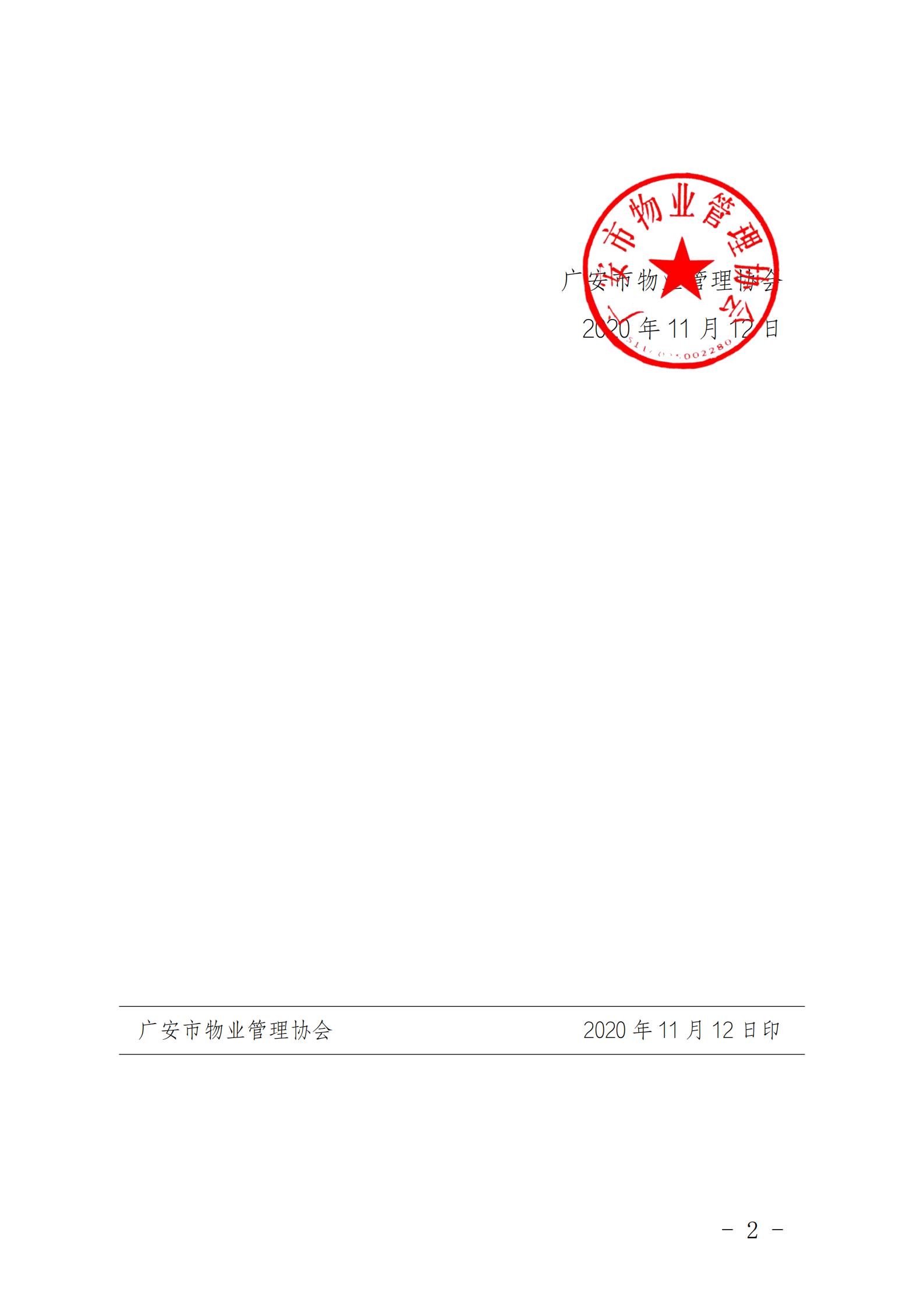 25 关于任命万和物业、来福物业为广安市物业管理协会第四届理事会副会长单位的通知_01.jpg