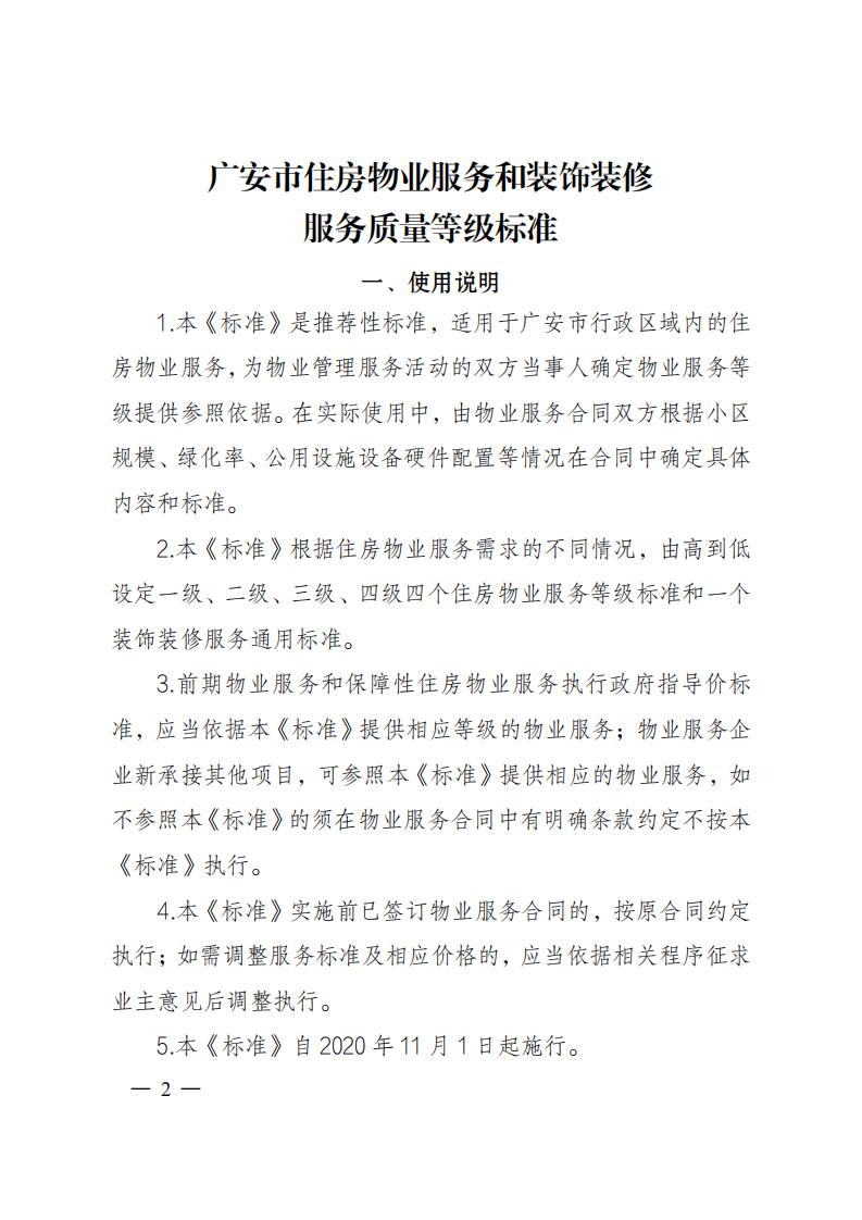 24 关于印发《广安住房物业服务质量等级标准》的通知_01.jpg