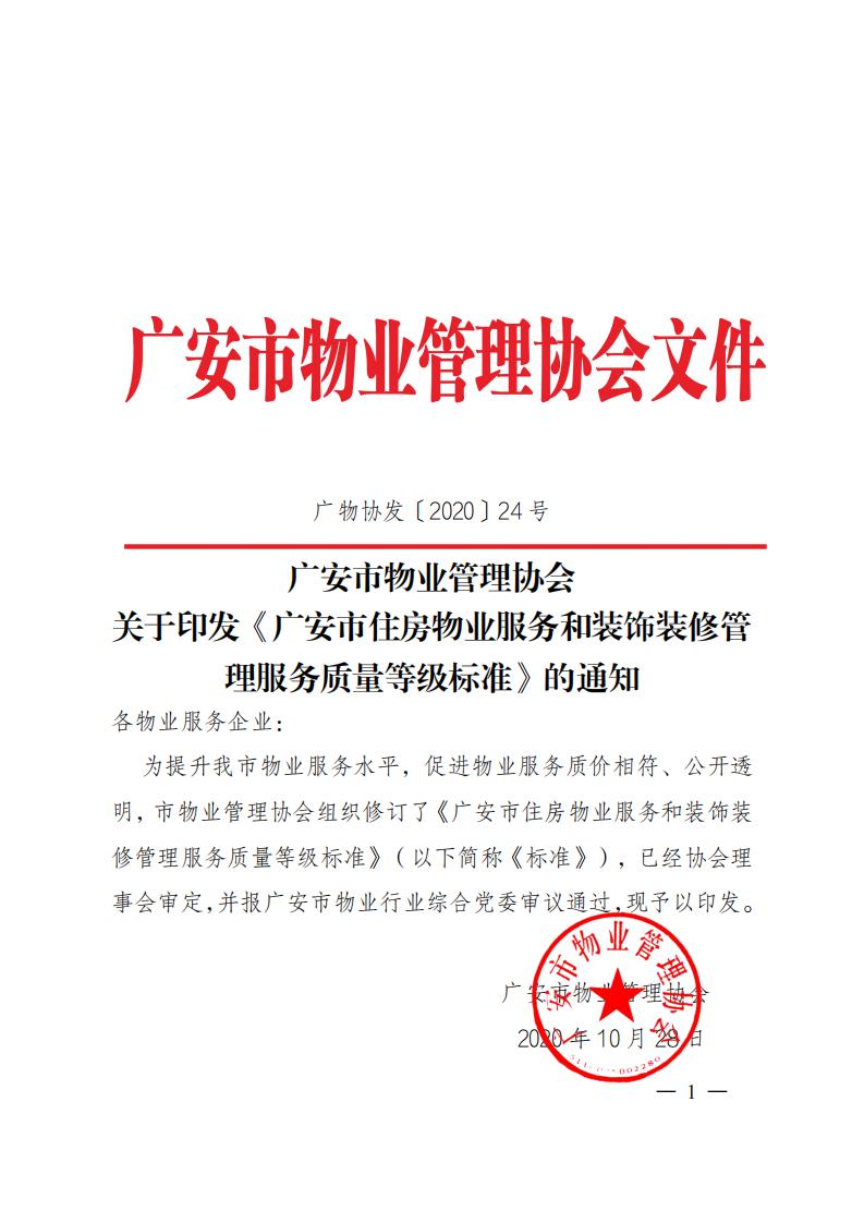 24 关于印发《广安住房物业服务质量等级标准》的通知_00.jpg