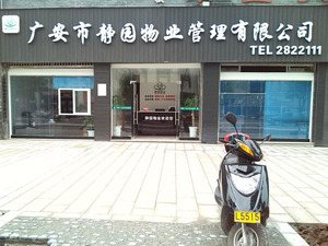 广安市静园物业管理有限公司