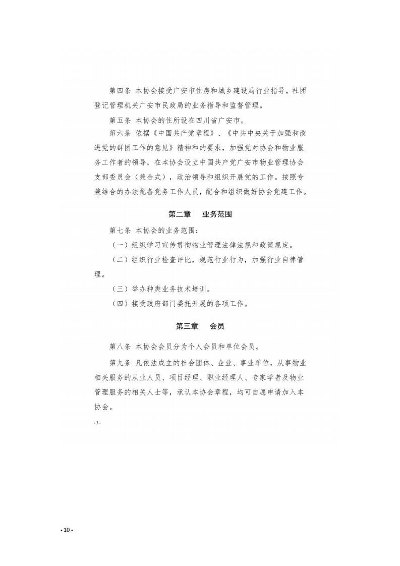 6 關于號召廣安市尚未入會的物業服務企業加入協會的通知_09.jpg