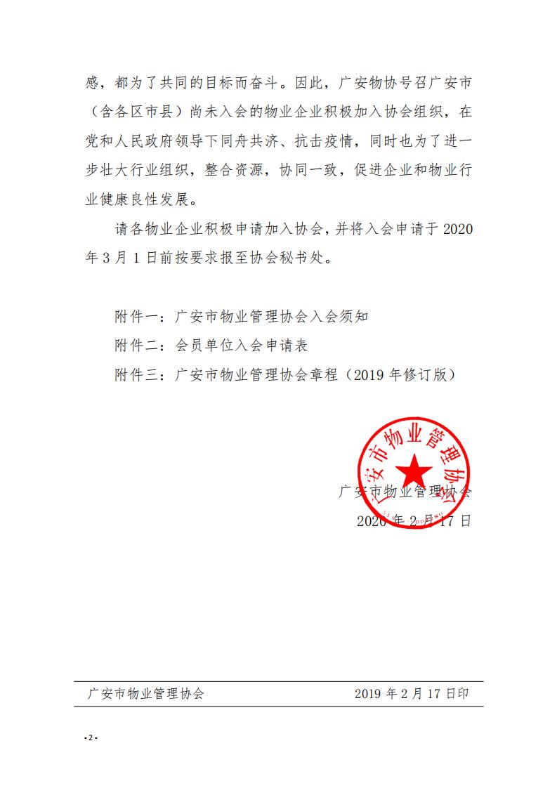 6 關于號召廣安市尚未入會的物業服務企業加入協會的通知_01.jpg