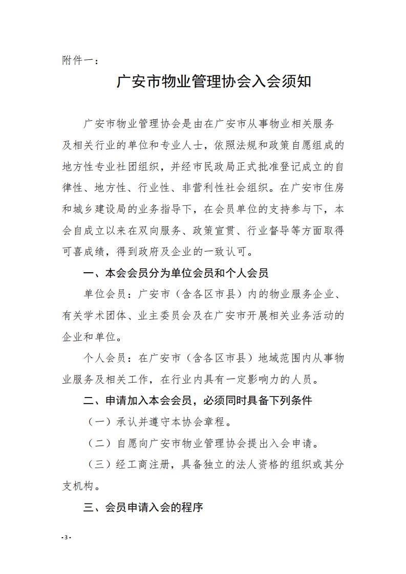 6 關于號召廣安市尚未入會的物業服務企業加入協會的通知_02.jpg