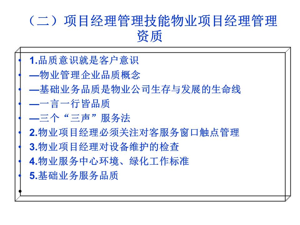 物业管理之道（整理资料）