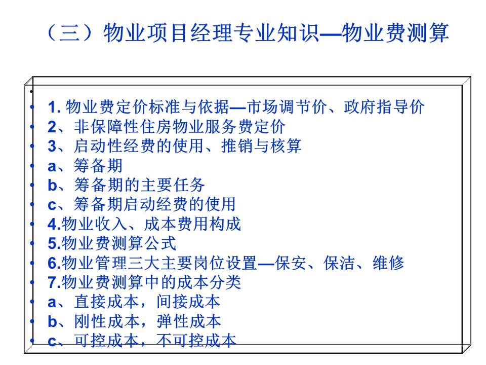 物业管理之道（整理资料）