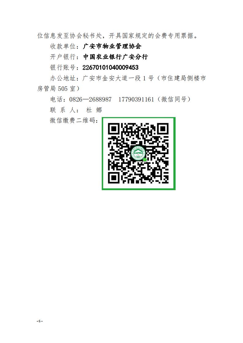 6 關于號召廣安市尚未入會的物業服務企業加入協會的通知_05.jpg