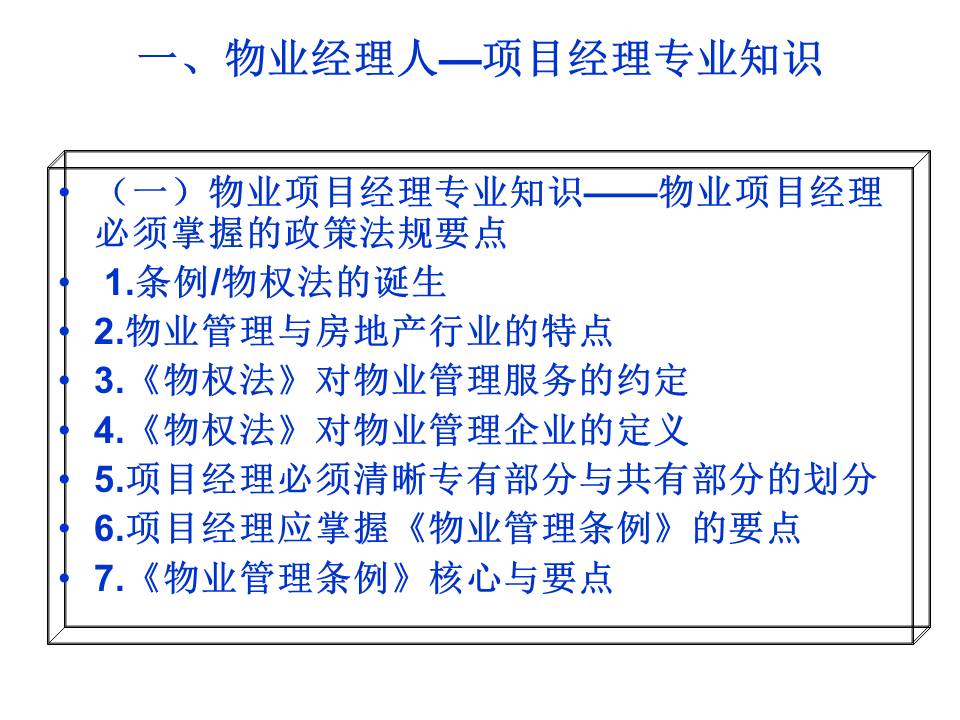 物业管理之道（整理资料）