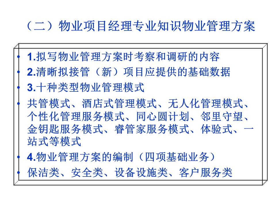 物业管理之道（整理资料）
