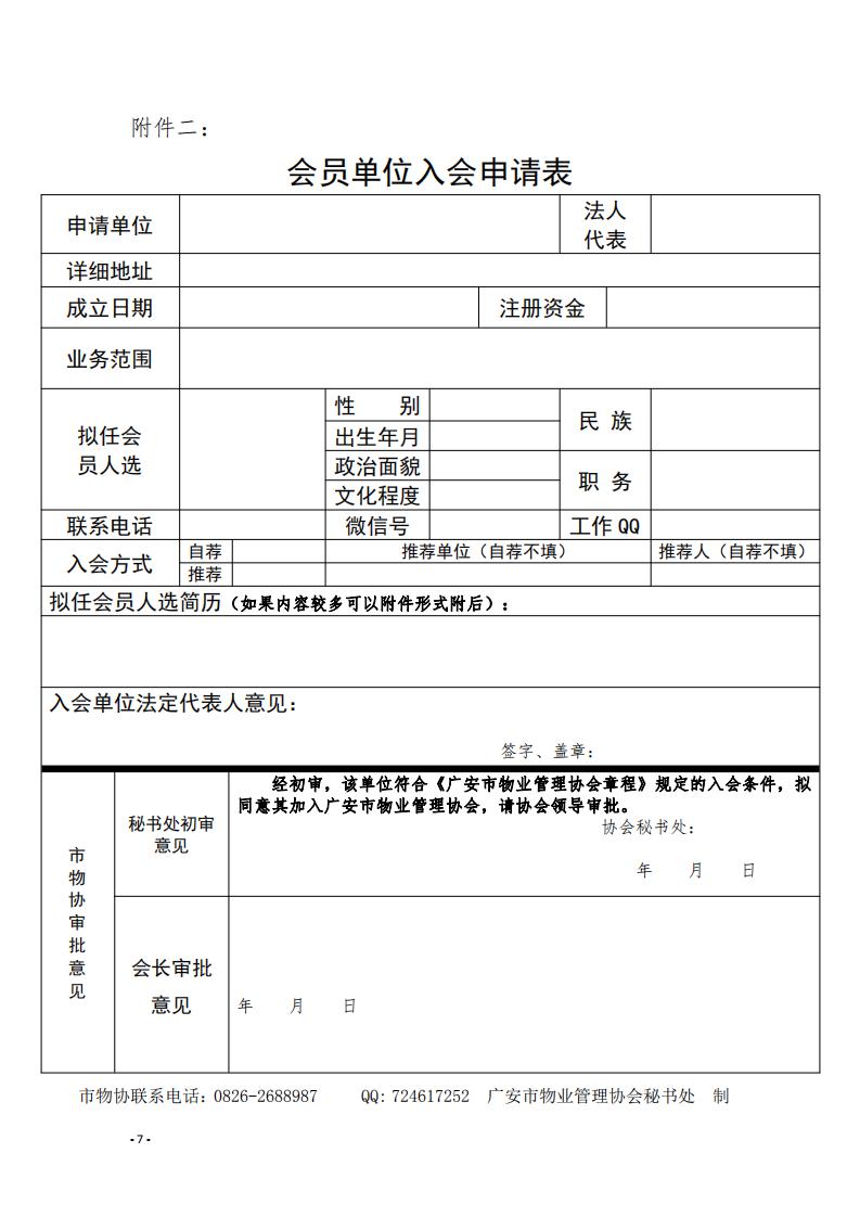 6 關于號召廣安市尚未入會的物業服務企業加入協會的通知_06.jpg